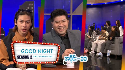 Good Night Show (Season 2)-အပိုင်း ၁၁