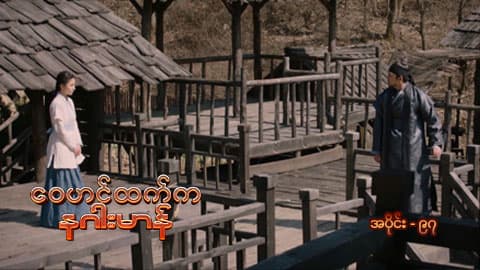 ဝေဟင်ထက်က နဂါးမာန်-အပိုင်း ၉၇