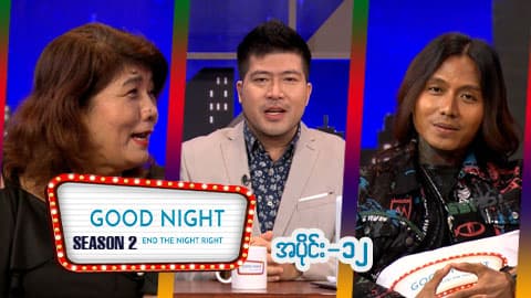 Good Night Show (Season 2)-အပိုင်း ၁၂