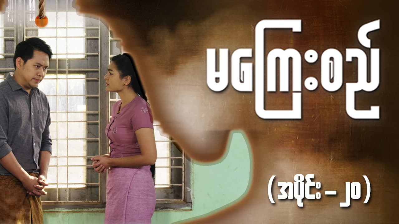မကြေးစည်-အပိုင်း ၂၀