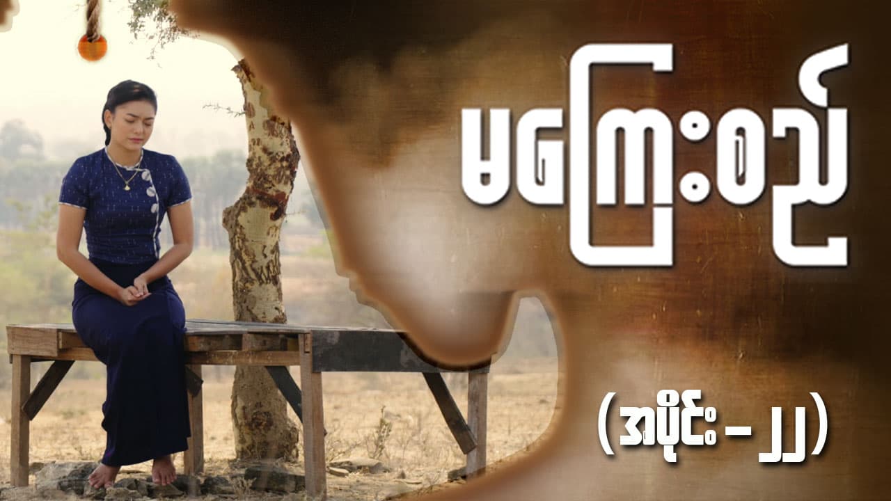 မကြေးစည်-အပိုင်း ၂၂