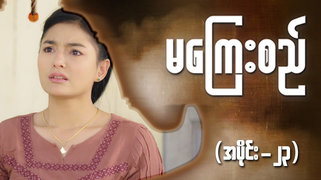 မကြေးစည်-အပိုင်း ၂၃