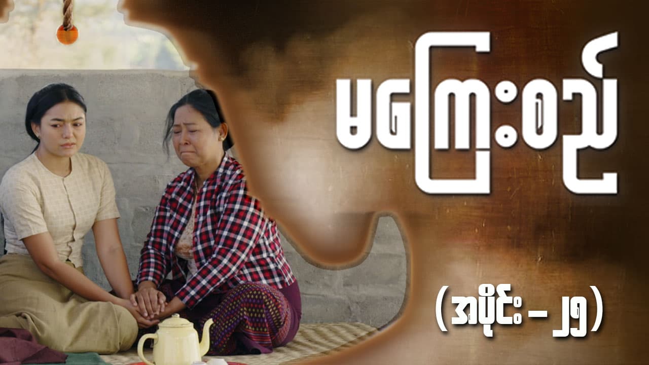 မကြေးစည်-အပိုင်း ၂၅