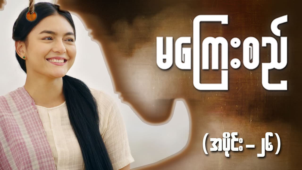 မကြေးစည်-အပိုင်း ၂၆