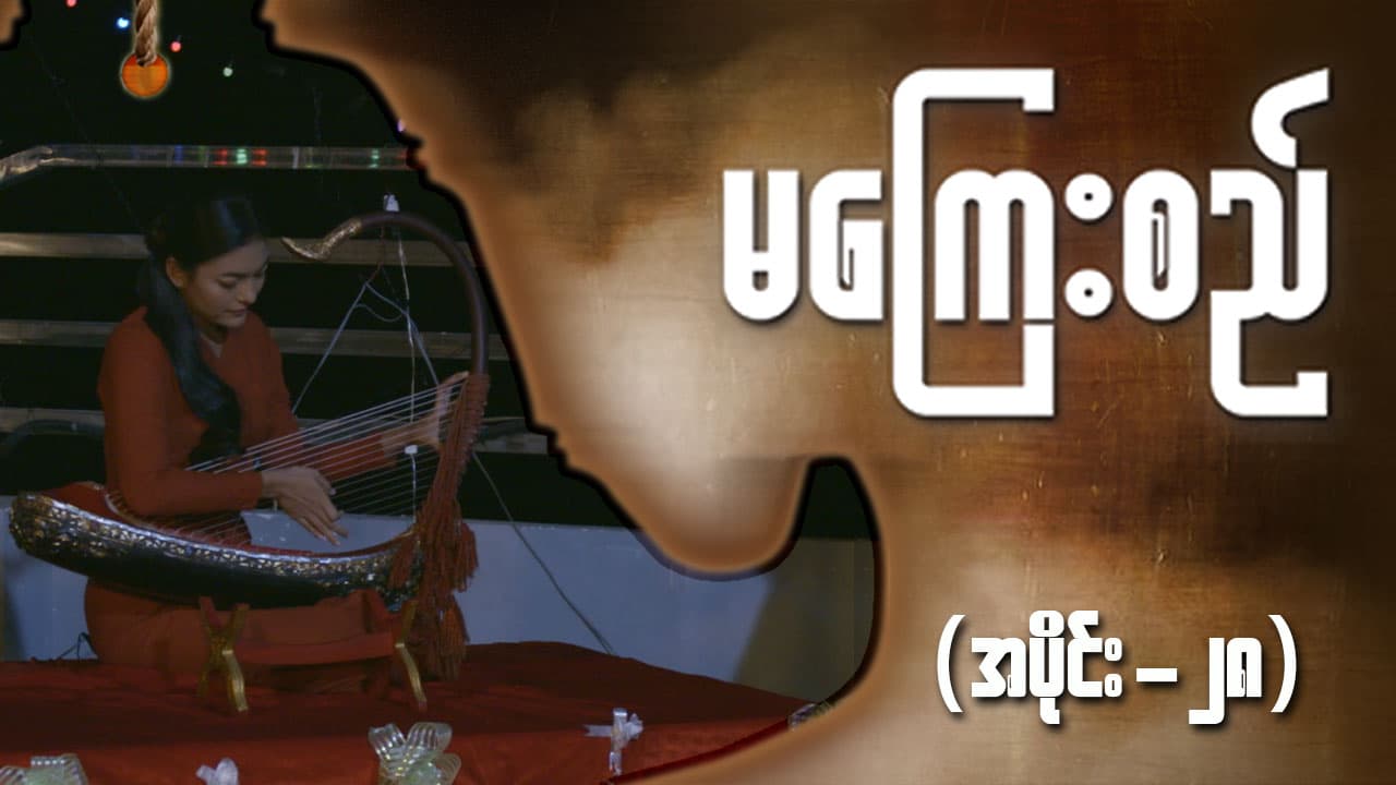 မကြေးစည်-အပိုင်း ၂၈