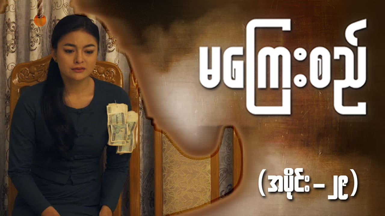 မကြေးစည်-အပိုင်း ၂၉