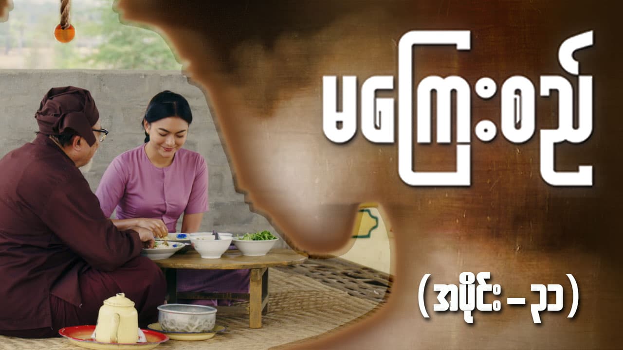 မကြေးစည်-အပိုင်း ၃၁