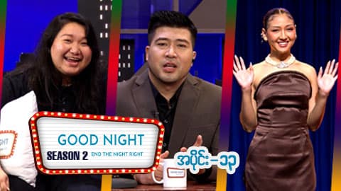 Good Night Show (Season 2)-အပိုင်း ၁၃