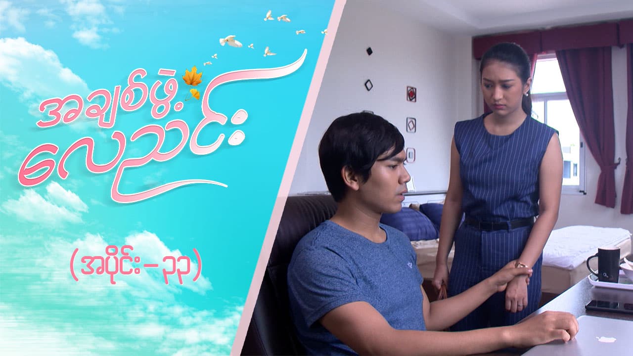 အချစ်ဖွဲ့လေညင်း -အပိုင်း ၃၃