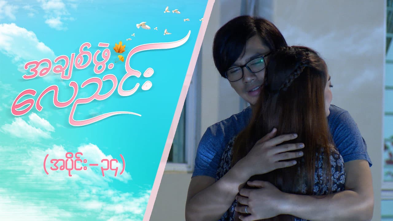 အချစ်ဖွဲ့လေညင်း -အပိုင်း ၃၄