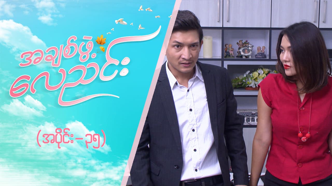 အချစ်ဖွဲ့လေညင်း -အပိုင်း ၃၅