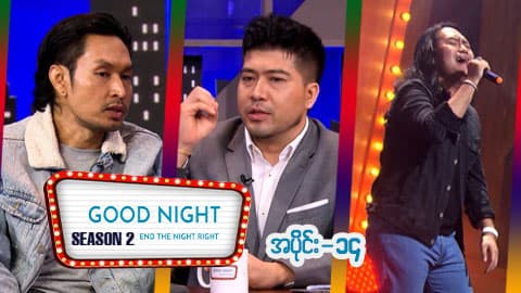 Good Night Show (Season 2)-အပိုင်း ၁၄