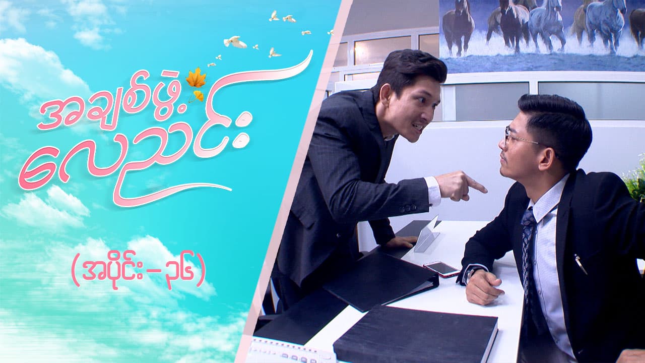 အချစ်ဖွဲ့လေညင်း -အပိုင်း ၃၆