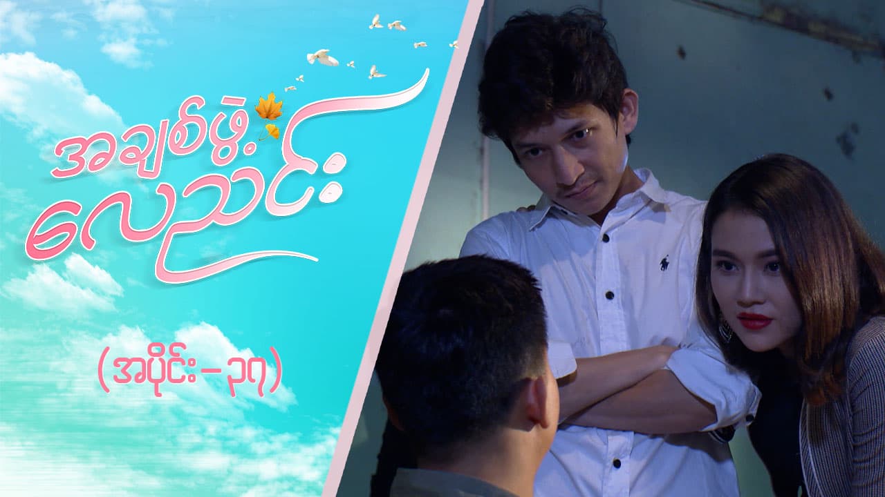 အချစ်ဖွဲ့လေညင်း -အပိုင်း ၃၇