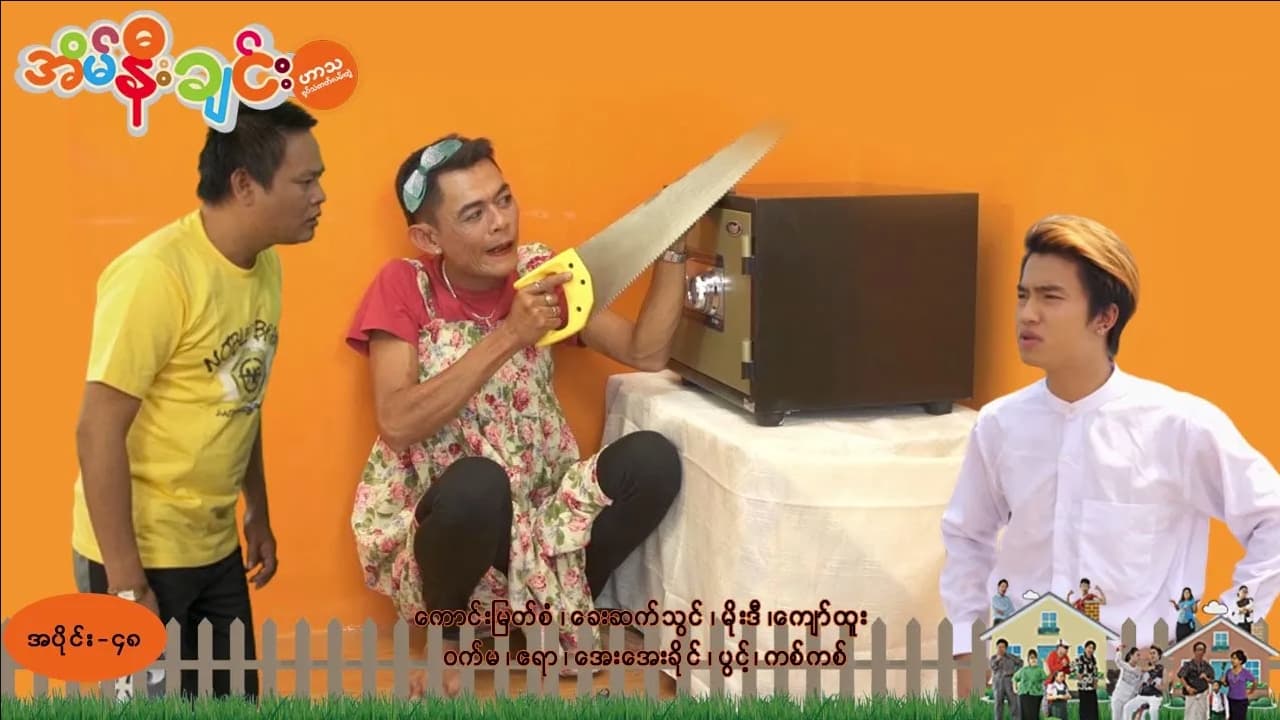 အိမ်နီးချင်း-အပိုင်း ၄၈