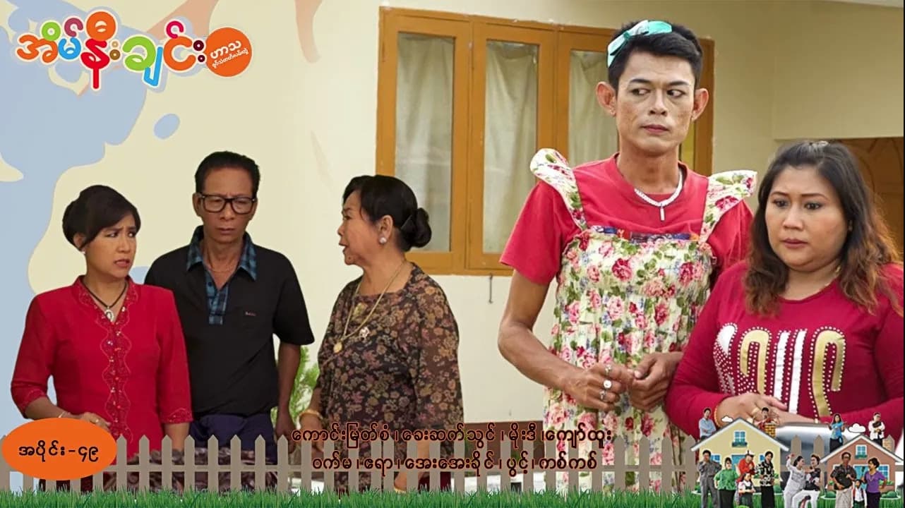 အိမ်နီးချင်း-အပိုင်း ၄၉