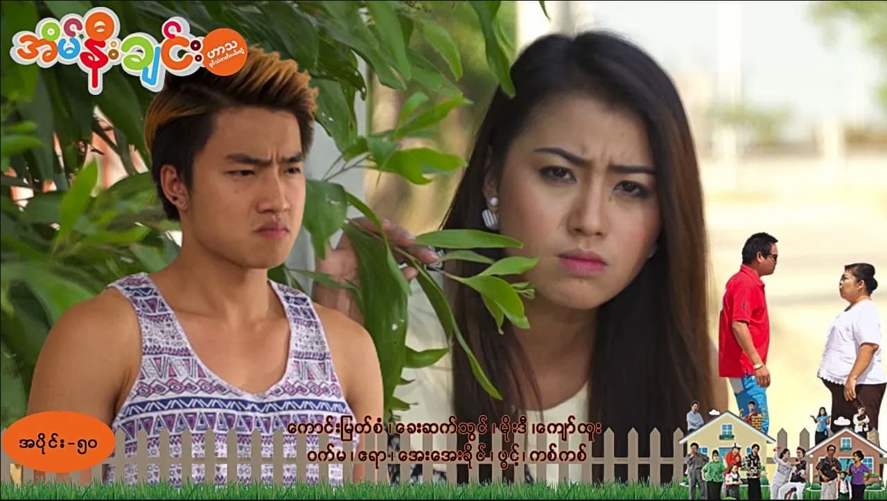 အိမ်နီးချင်း-အပိုင်း ၅၀
