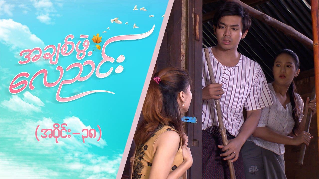အချစ်ဖွဲ့လေညင်း -အပိုင်း ၃၈