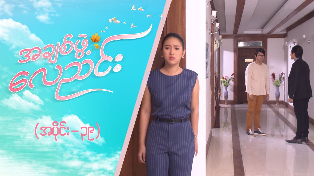 အချစ်ဖွဲ့လေညင်း -အပိုင်း ၃၉