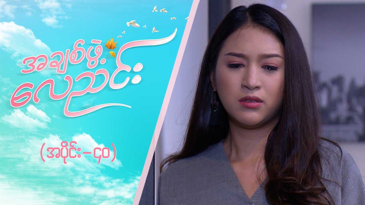 အချစ်ဖွဲ့လေညင်း -အပိုင်း ၄၀