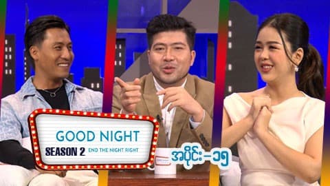Good Night Show (Season 2)-အပိုင်း ၁၅