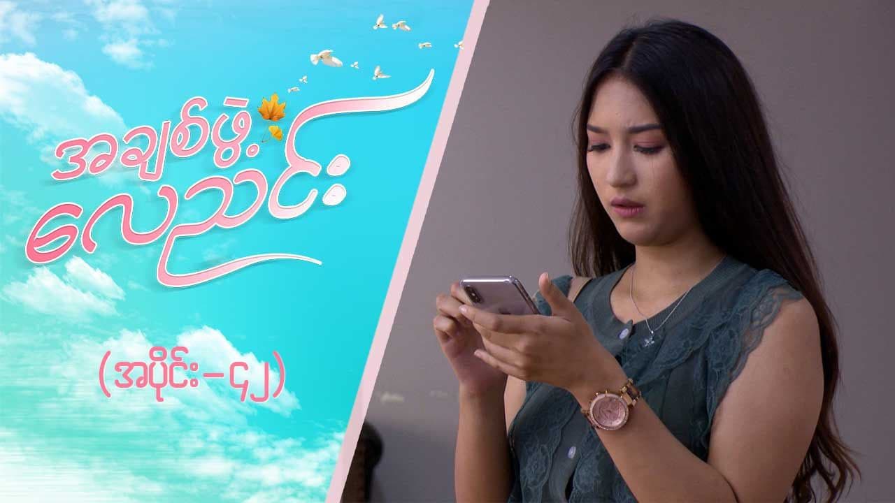 အချစ်ဖွဲ့လေညင်း -အပိုင်း ၄၂