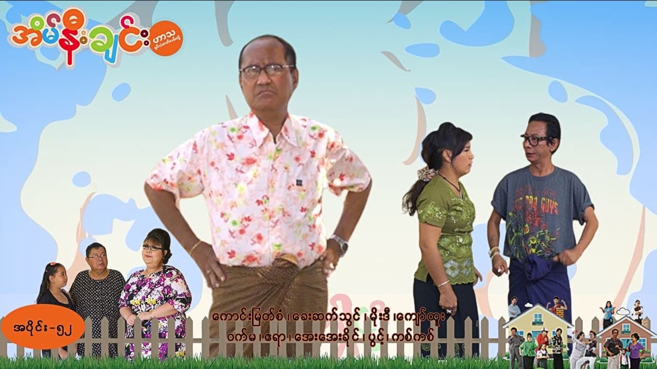 အိမ်နီးချင်း-အပိုင်း ၅၂