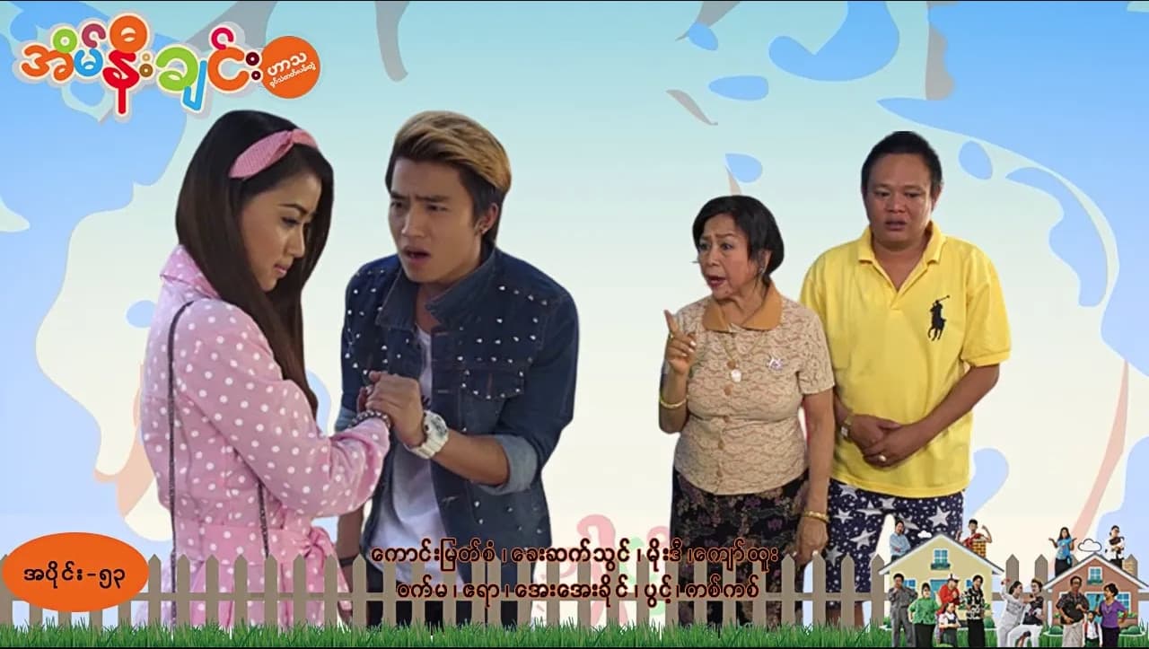 အိမ်နီးချင်း-အပိုင်း ၅၃