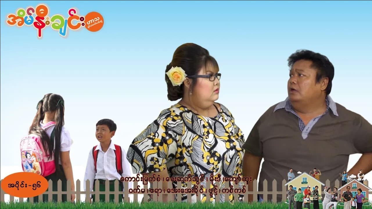 အိမ်နီးချင်း-အပိုင်း ၅၆