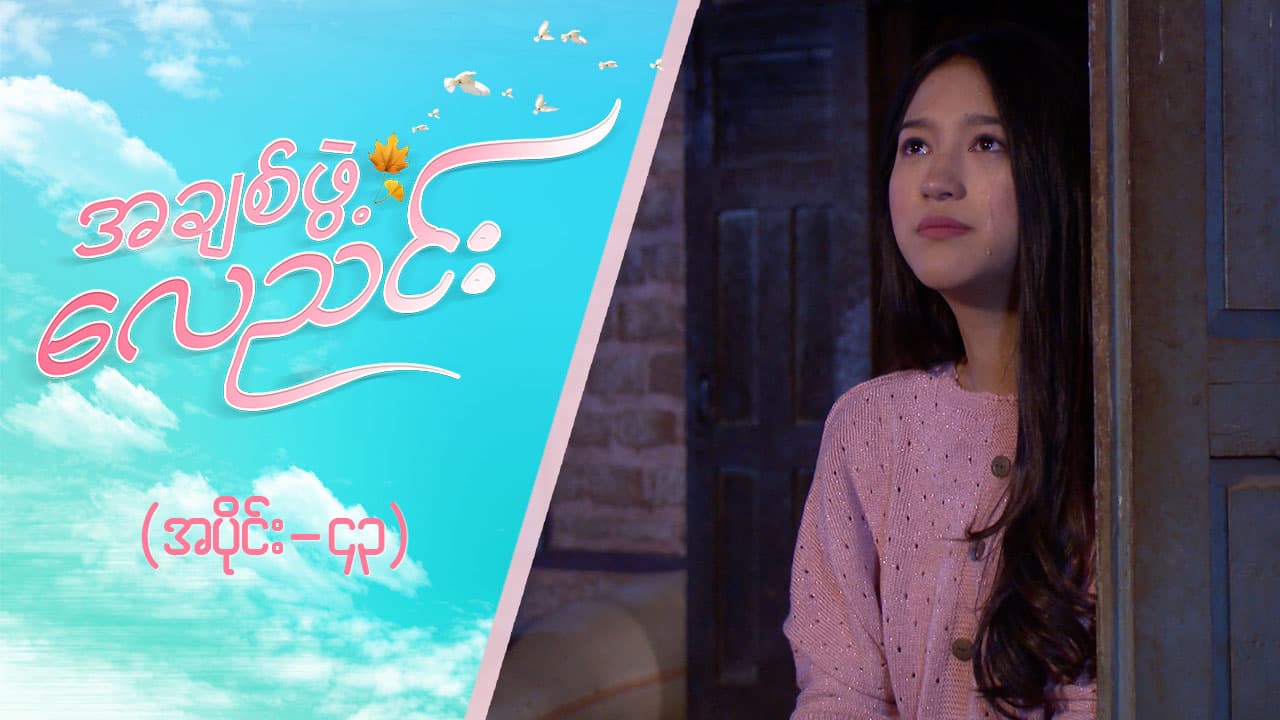 အချစ်ဖွဲ့လေညင်း -အပိုင်း ၄၃
