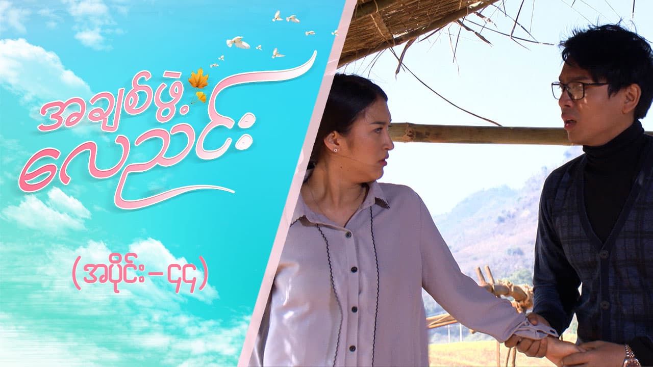 အချစ်ဖွဲ့လေညင်း -အပိုင်း ၄၄