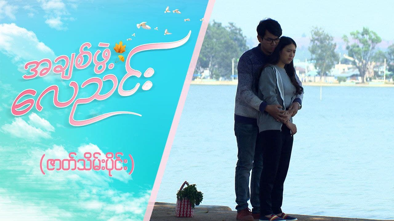 အချစ်ဖွဲ့လေညင်း -ဇာတ်သိမ်းပိုင်း