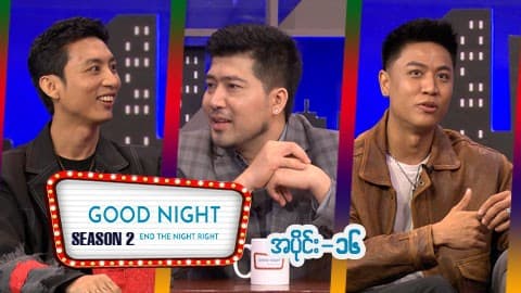 Good Night Show (Season 2)-အပိုင်း ၁၆