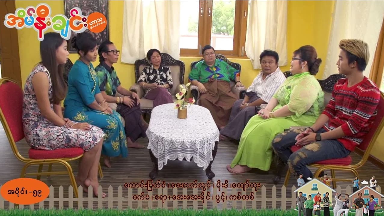 အိမ်နီးချင်း-အပိုင်း ၅၉