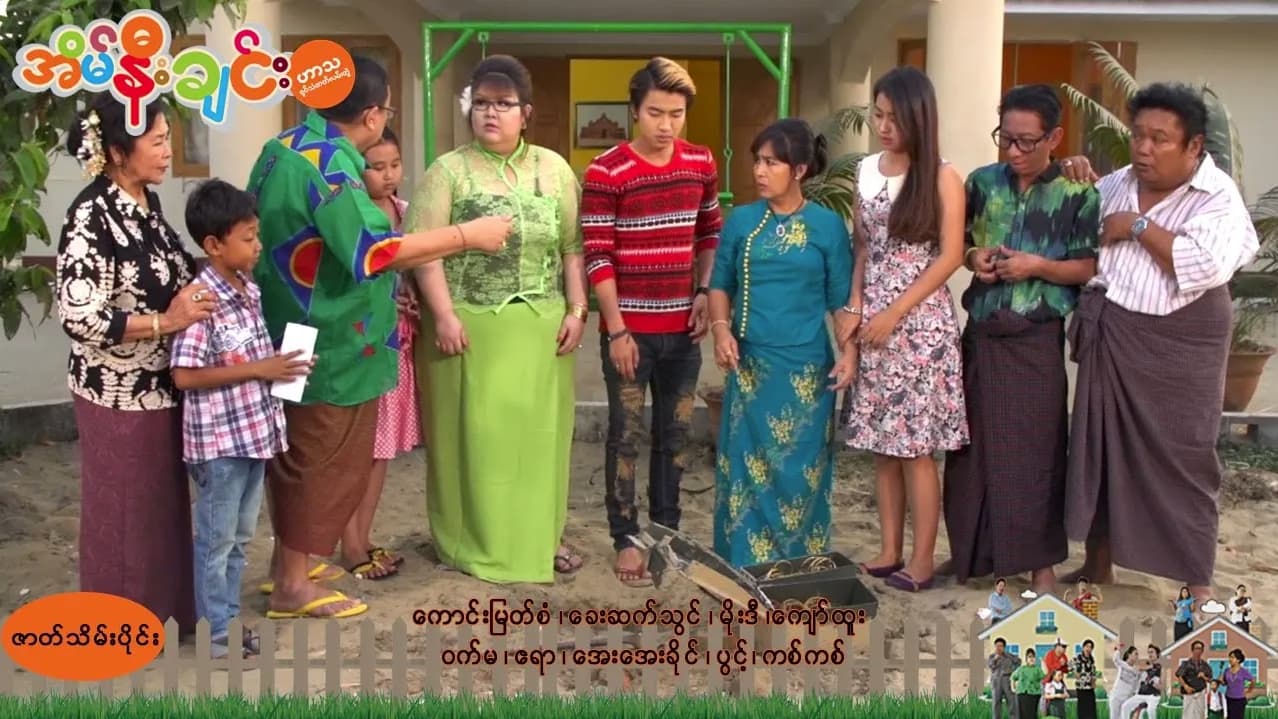 အိမ်နီးချင်း-ဇာတ်သိမ်းပိုင်း