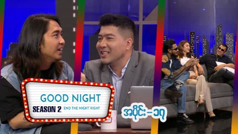 Good Night Show (Season 2)-အပိုင်း ၁၇
