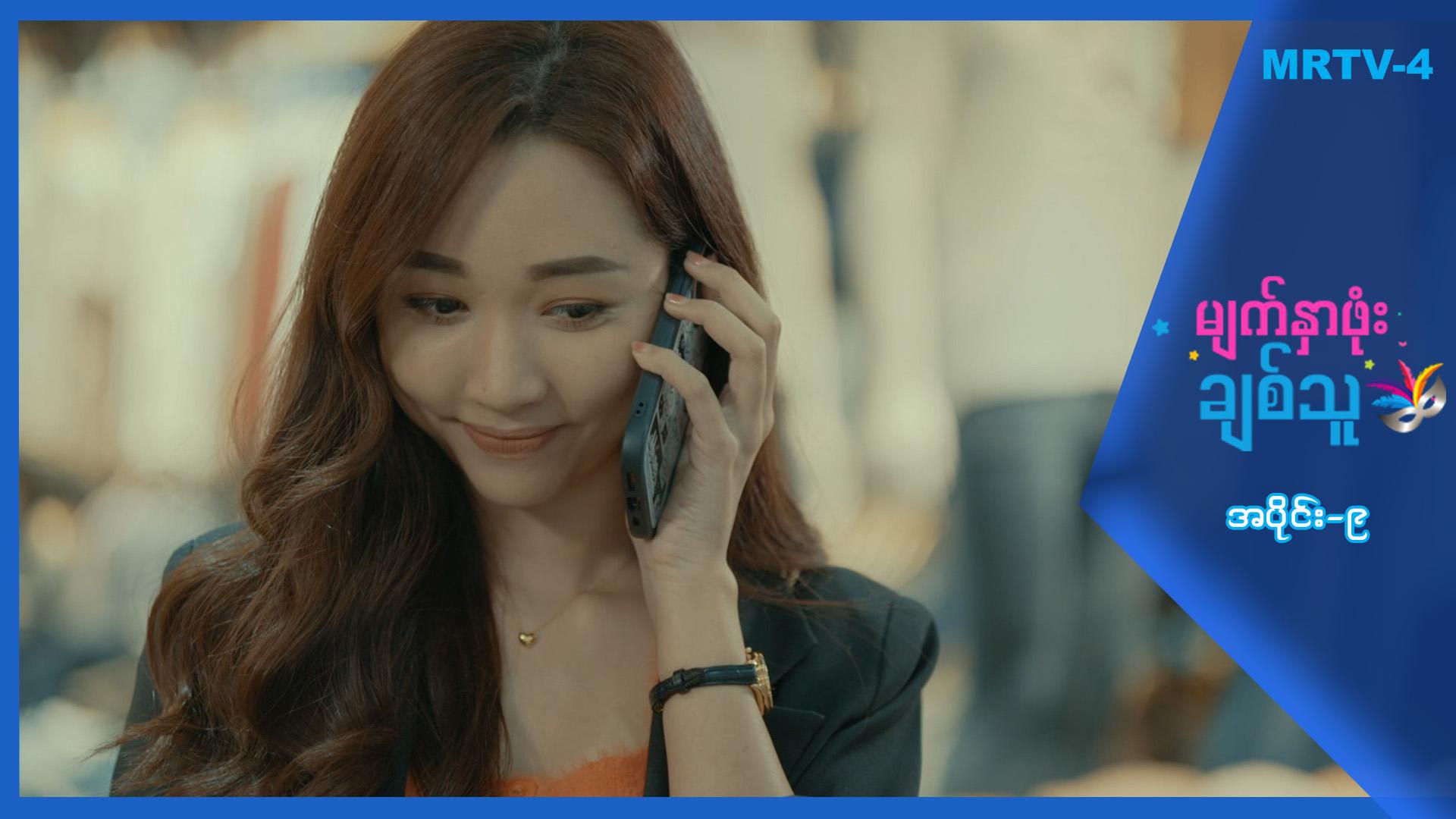 မျက်နှာဖုံးချစ်သူ-အပိုင်း ၉