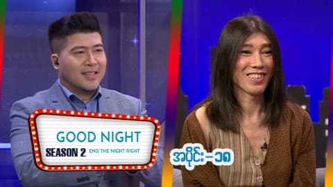 Good Night Show (Season 2)-အပိုင်း ၁၈