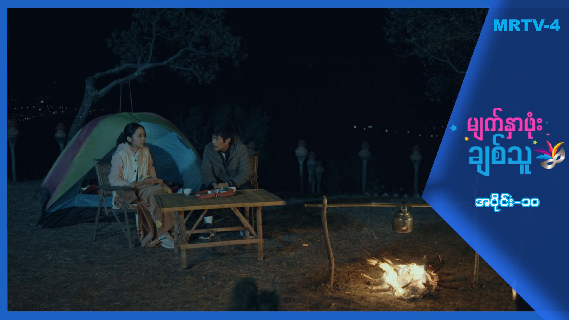 မျက်နှာဖုံးချစ်သူ-အပိုင်း ၁၀