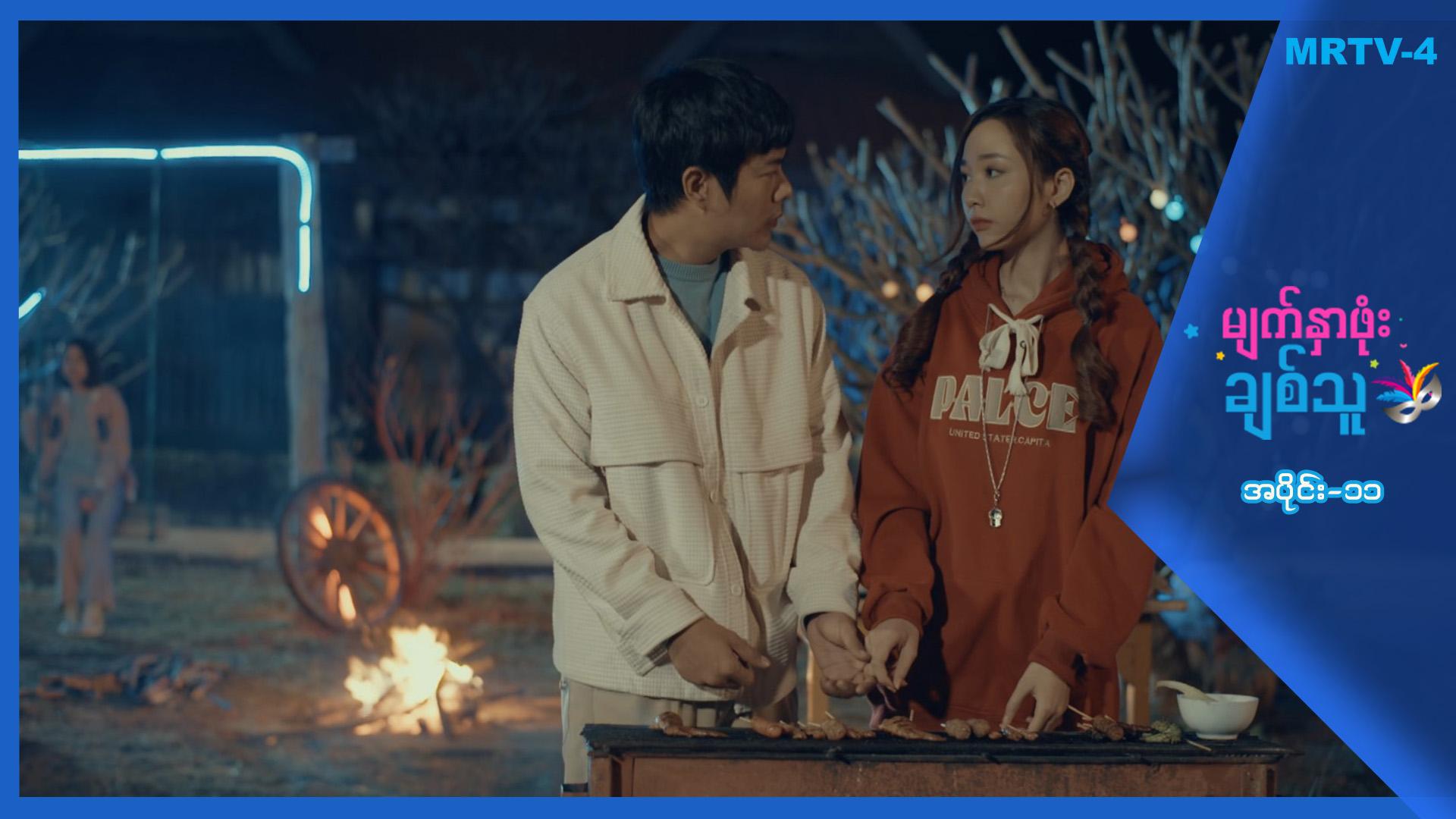 မျက်နှာဖုံးချစ်သူ-အပိုင်း ၁၁