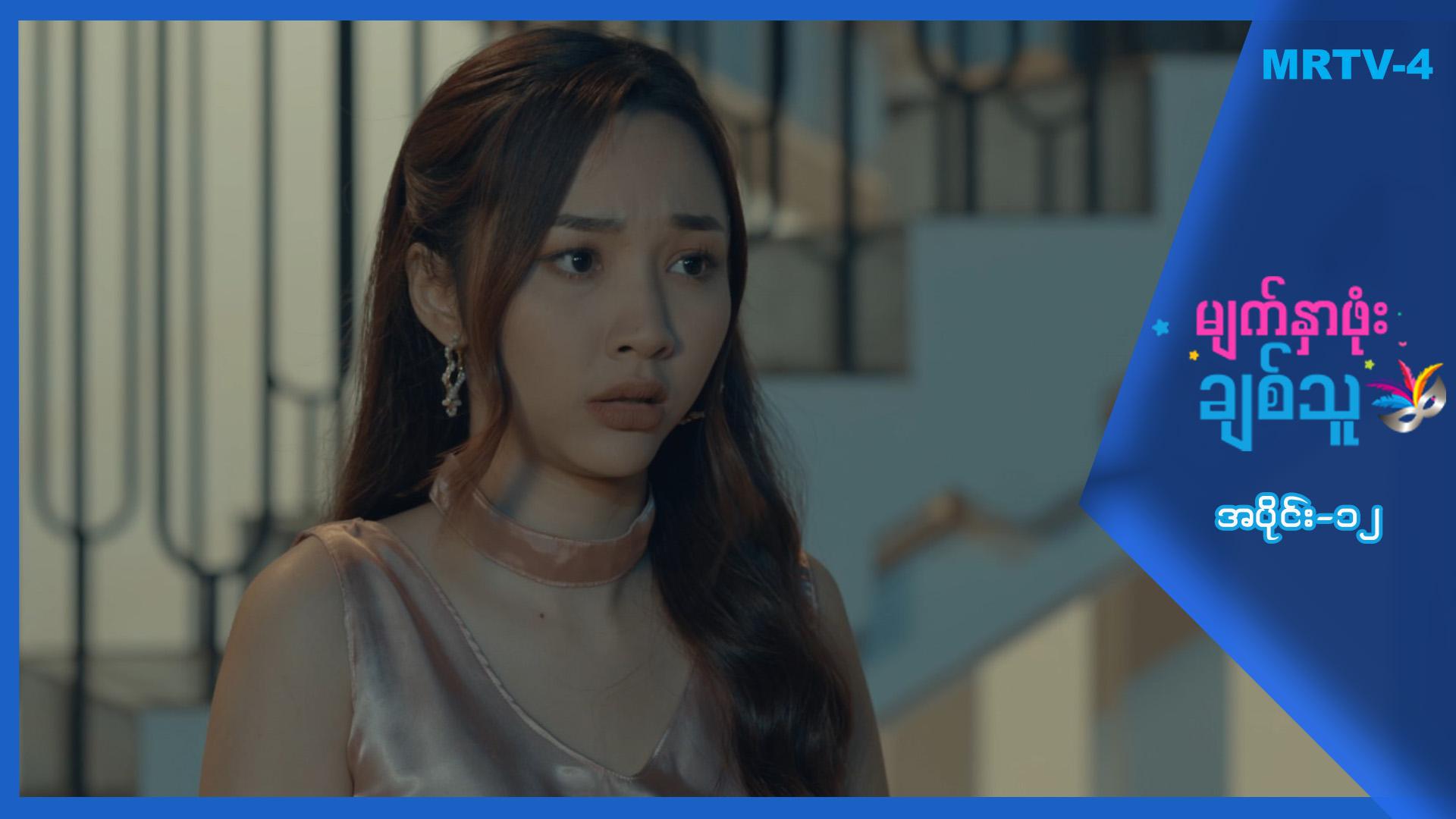 မျက်နှာဖုံးချစ်သူ-အပိုင်း ၁၂