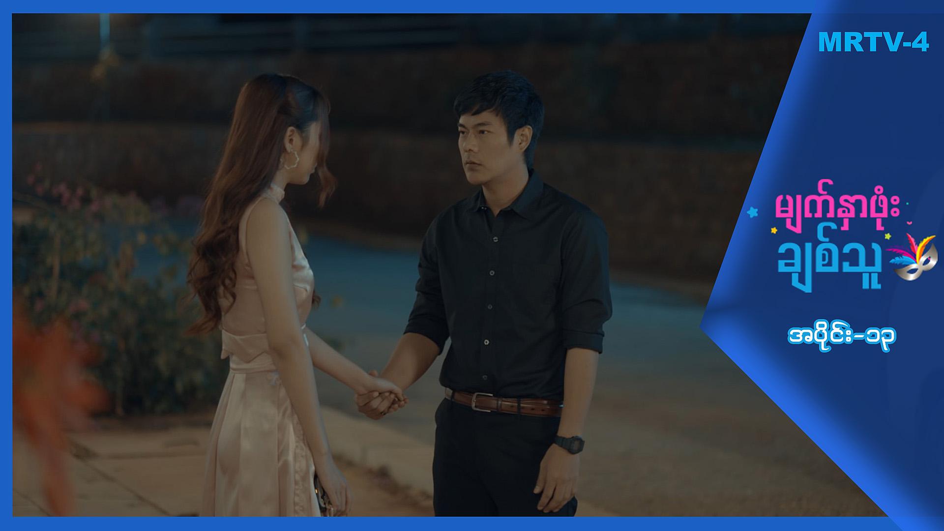 မျက်နှာဖုံးချစ်သူ-အပိုင်း ၁၃