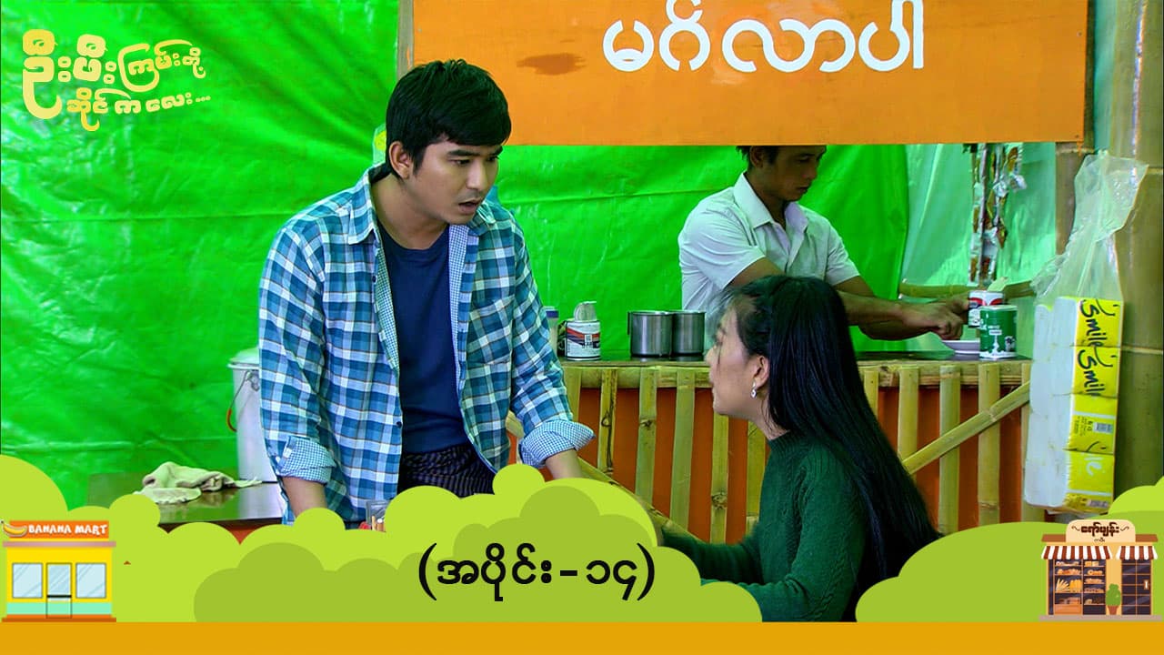 ဦးဖီးကြမ်းတို့ ဆိုင်ကလေး-အပိုင်း ၁၄