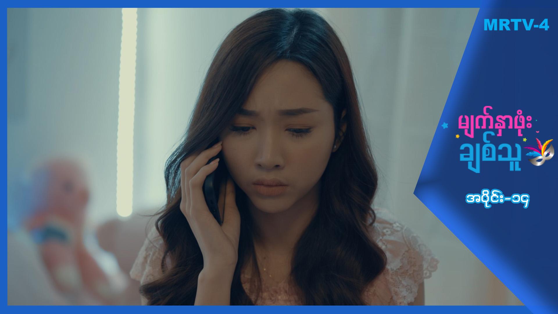 မျက်နှာဖုံးချစ်သူ-အပိုင်း ၁၄