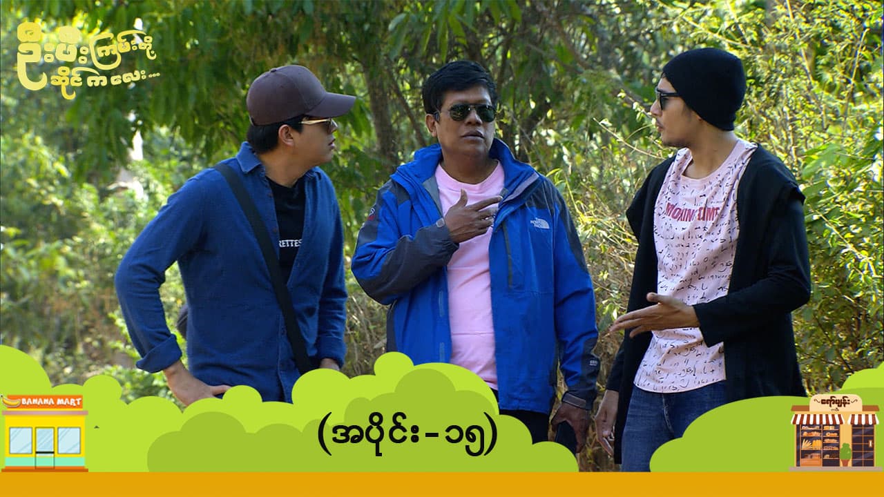 ဦးဖီးကြမ်းတို့ ဆိုင်ကလေး-အပိုင်း ၁၅