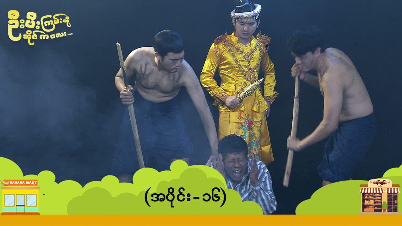 ဦးဖီးကြမ်းတို့ ဆိုင်ကလေး-အပိုင်း ၁၆