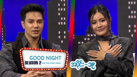 Good Night Show (Season 2)-အပိုင်း ၁၉