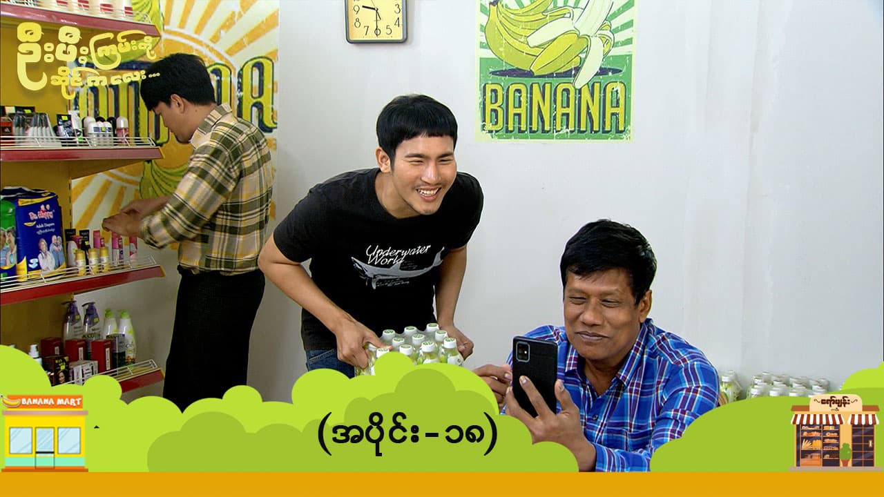 ဦးဖီးကြမ်းတို့ ဆိုင်ကလေး-အပိုင်း ၁၈