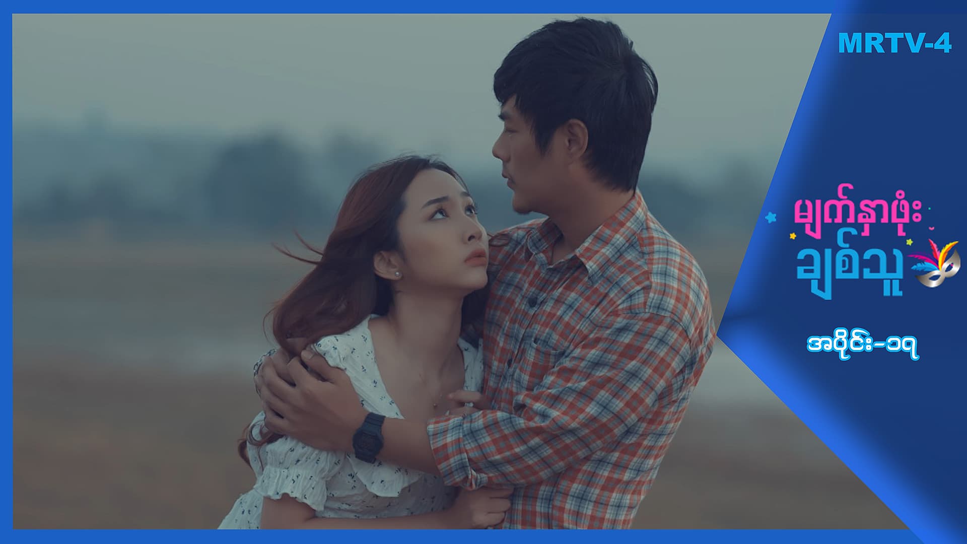 မျက်နှာဖုံးချစ်သူ-အပိုင်း ၁၇