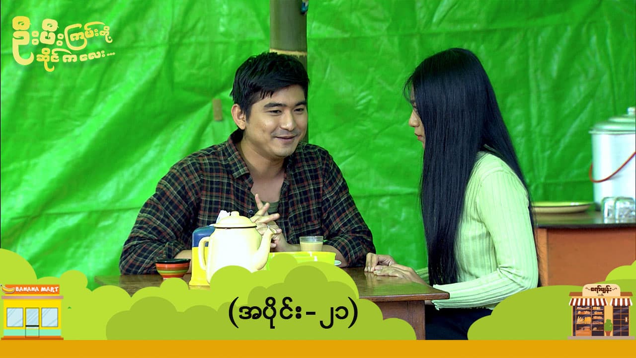 ဦးဖီးကြမ်းတို့ ဆိုင်ကလေး-အပိုင်း ၂၁